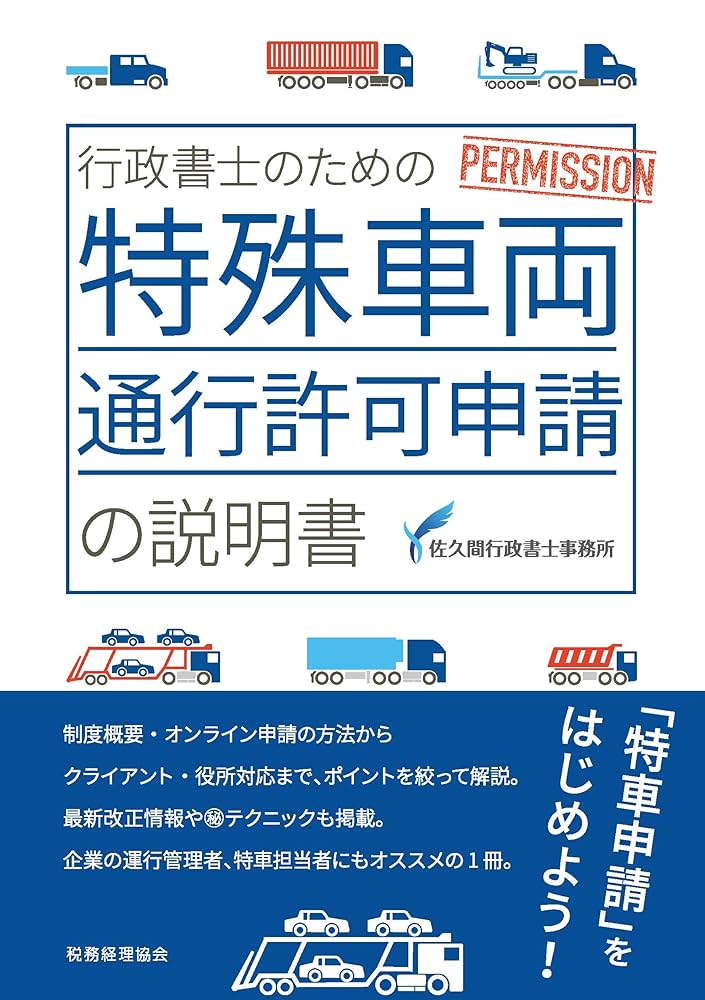 行政書士のための特殊車両通行許可申請の説明書 | 佐久間行政